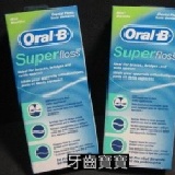 牙齒寶寶～Oral-B三合一牙線(超級牙線) 假牙矯正專用～10盒免運～我最便宜
