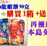 ３號味蕾~ka-ka 頂級咔咔龍蝦餅(原味/辣味)90g每包55元 買1箱送1包+免運 特價：$55