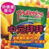 【Philippine】菲律賓宿霧芒果乾100g包裝 特價：$0
