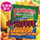 【Philippine】菲律賓宿霧芒果乾100g包裝 特價:$0 【Philippine】菲律賓宿霧芒果乾100g包裝 特價:$0