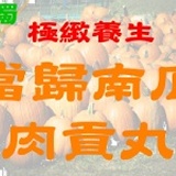 當歸南瓜肉貢丸 獨家研發 經典養生