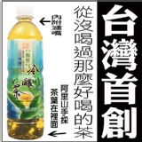 世紀茶業~冷釀茶~阿里山招牌鮮冷茶 特價：$18