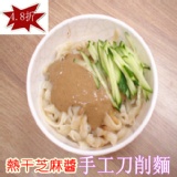 熱干芝麻醬手工刀削麵 特價：$29
