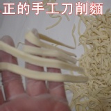 手工刀削麵(無醬料)
