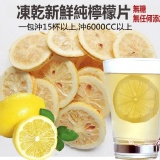 純凍乾原味高品質檸檬片(無任何添加、無糖)