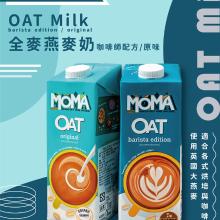 [嚴選大合購] MOMA原味燕麥奶 ❖ 限量出清只要$107