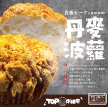 【TOP王子】究極ピーク 丹麥波羅(三入)