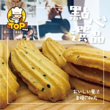 TOP法式杏仁奶酥 手工餅乾