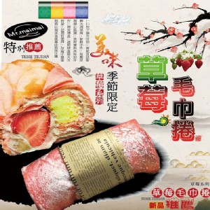 【麥麥先生】爆紅草莓千層毛巾蛋糕捲