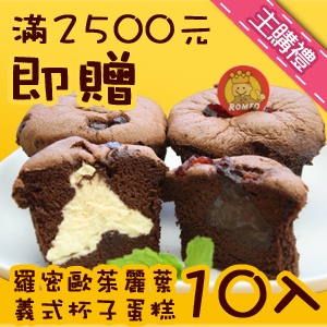 【主購禮】羅密歐茱麗葉義式杯子蛋糕10入