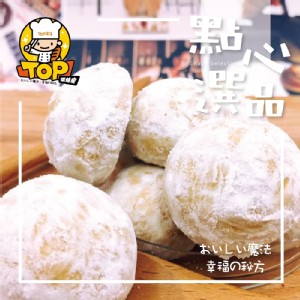 TOP法式牛奶雪球 手工餅乾