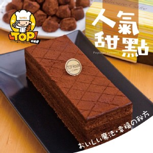 洋公館 私房生巧克力蛋糕(原味)
