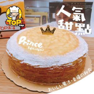 Prince私房千層蛋糕