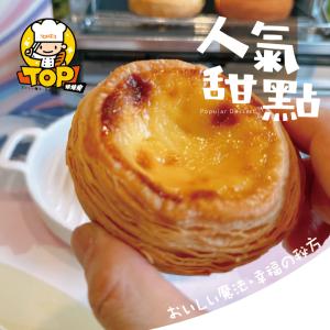 TOP王子千層蛋塔/杯子蛋糕系列