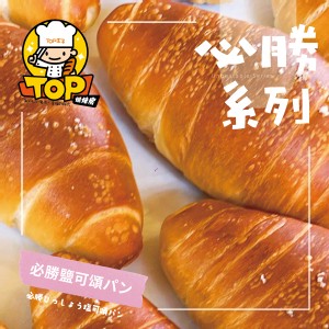 必勝鹽可頌パン