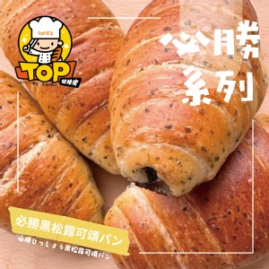 必勝黑松露可頌パン