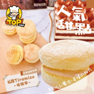 TOP福麟甲 私房Tiramisu