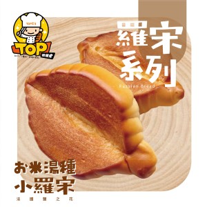 Hualien米湯種小羅宋