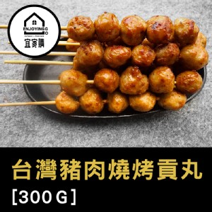 【宜家購團購美食】烤肉必備 台灣黑豬肉燒烤貢丸 黑豚豬 肉質新鮮