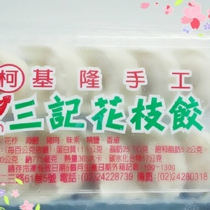 基隆手工 三記花枝餃