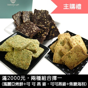 [主購禮] 滿2000元，即可加贈一盒餅乾組合