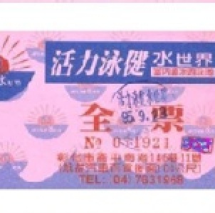 門票