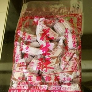 澎湖名產 正義花生酥