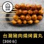【宜家購團購美食】烤肉必備 台灣黑豬肉燒烤貢丸 黑豚豬 肉質新鮮