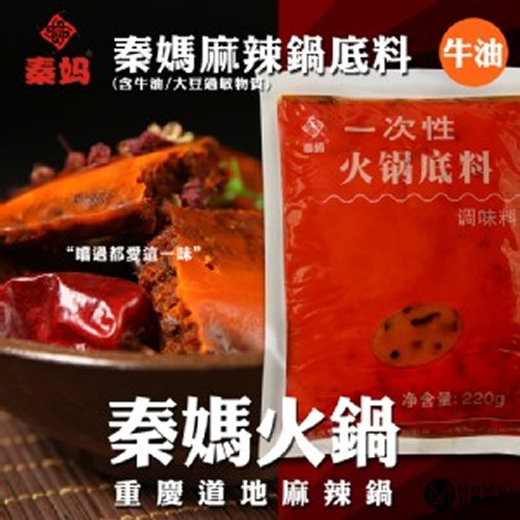 牛油製【重慶秦媽】麻辣鍋底料包220g