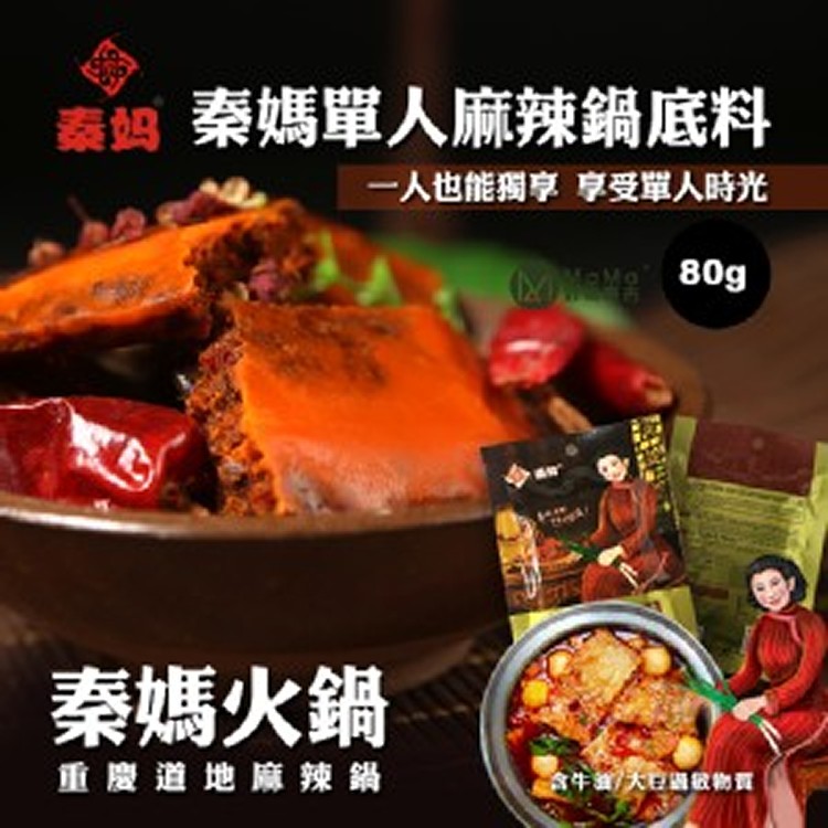 牛油製【重慶秦媽】麻辣單人獨享鍋底料包80g