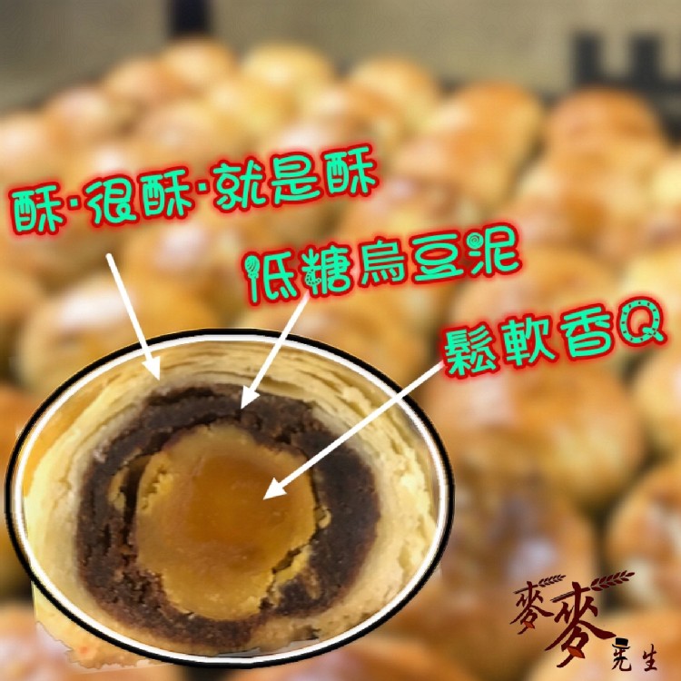 【麥麥先生】迷你蛋黃酥&菠蘿蛋黃酥
