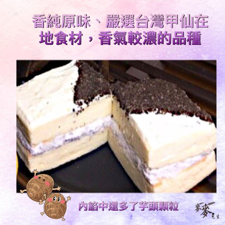 【麥麥先生】甲仙芋頭蛋糕盒