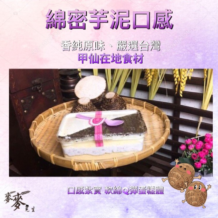 【麥麥先生】甲仙芋頭蛋糕盒