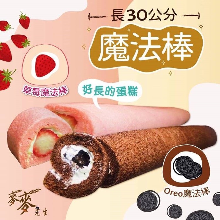 【麥麥先生】超長30公分魔法棒蛋糕