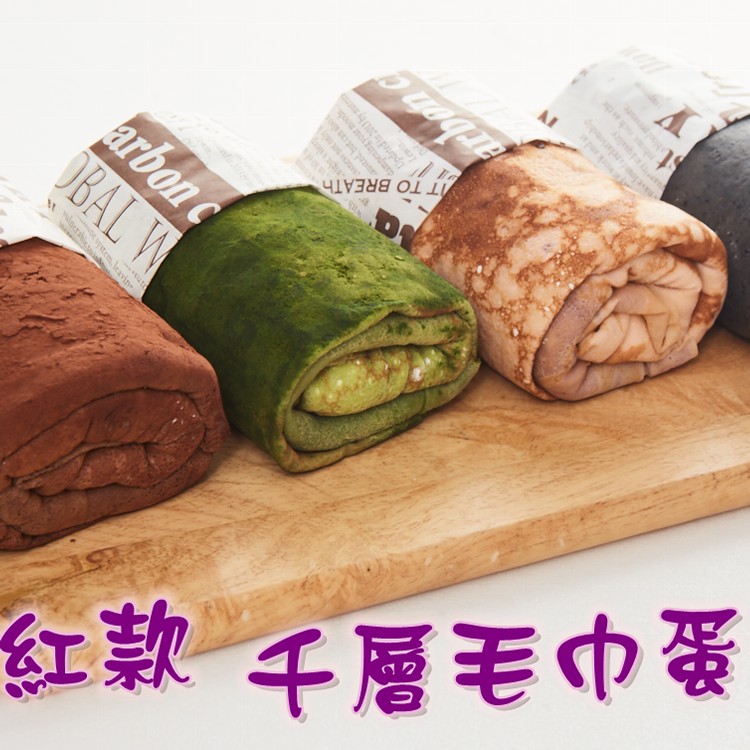 【麥麥先生】千層毛巾蛋糕捲