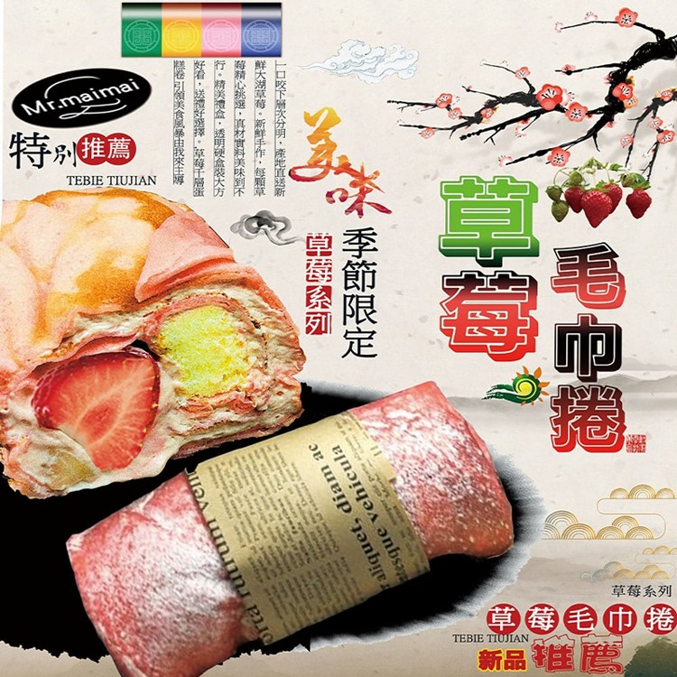 【麥麥先生】爆紅草莓千層毛巾蛋糕捲