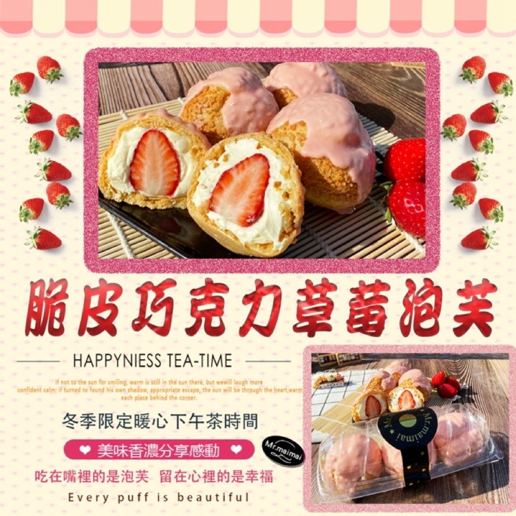 【麥麥先生】脆皮草莓泡芙