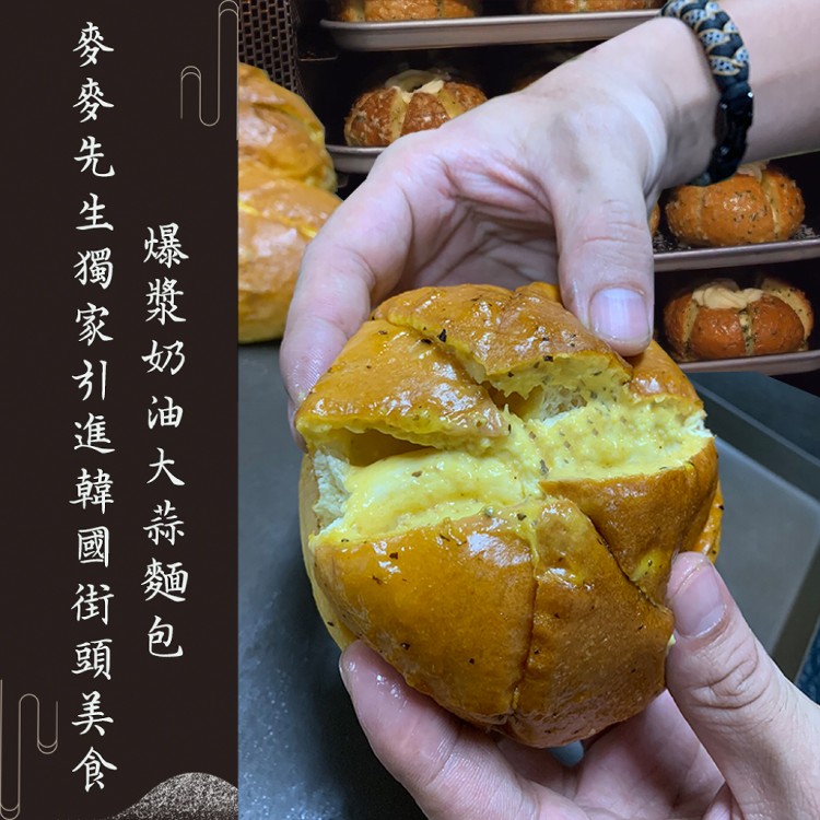 【麥麥先生】韓國街頭美食香濃蒜寶包