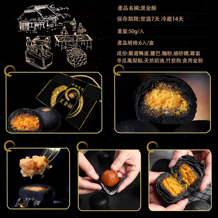 【麥麥先生】黑金酥