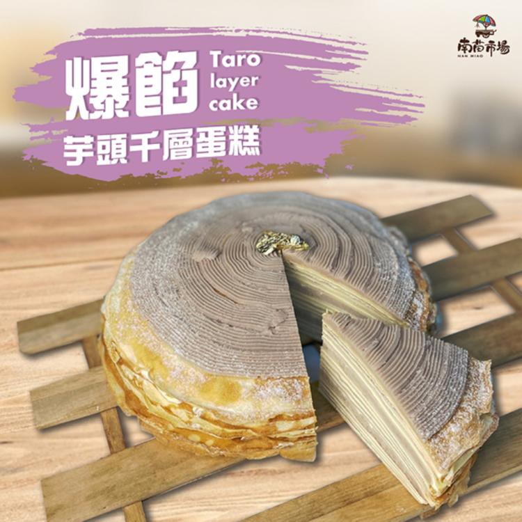 【麥麥先生】爆餡芋頭千層蛋糕