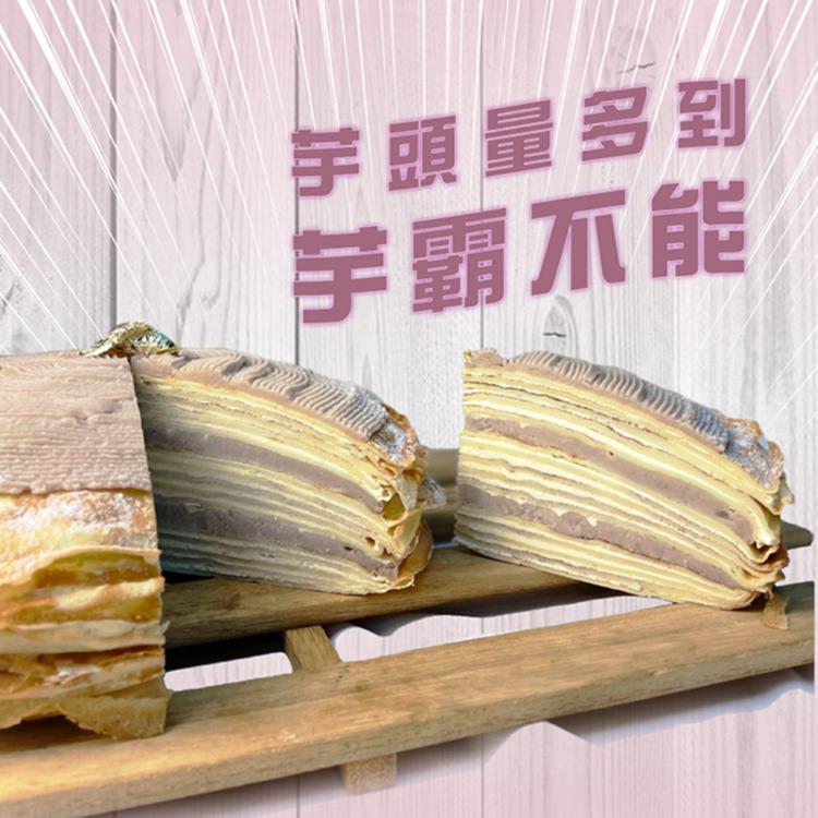 【麥麥先生】爆餡芋頭千層蛋糕