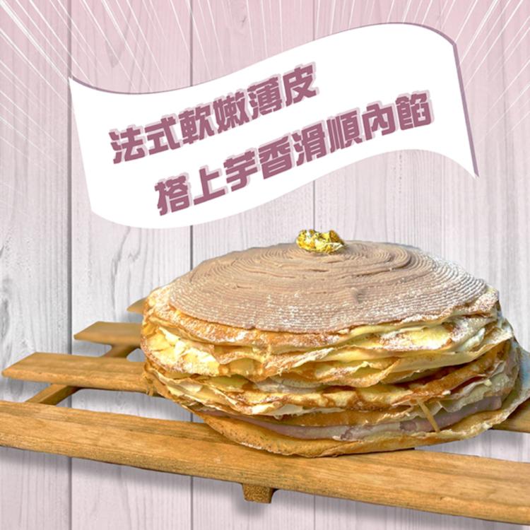 【麥麥先生】爆餡芋頭千層蛋糕