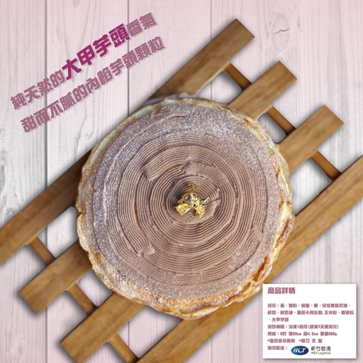 【麥麥先生】爆餡芋頭千層蛋糕