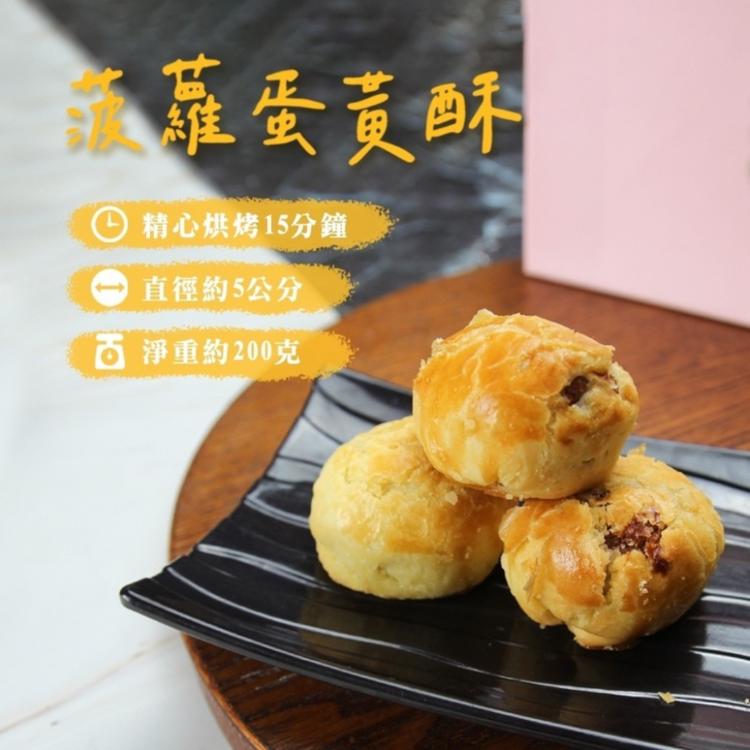 【麥麥先生】預購~中秋限定~ 菠蘿蛋黃酥