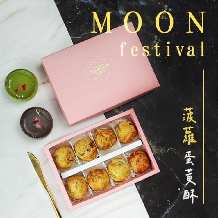 【麥麥先生】預購~中秋限定~ 菠蘿蛋黃酥