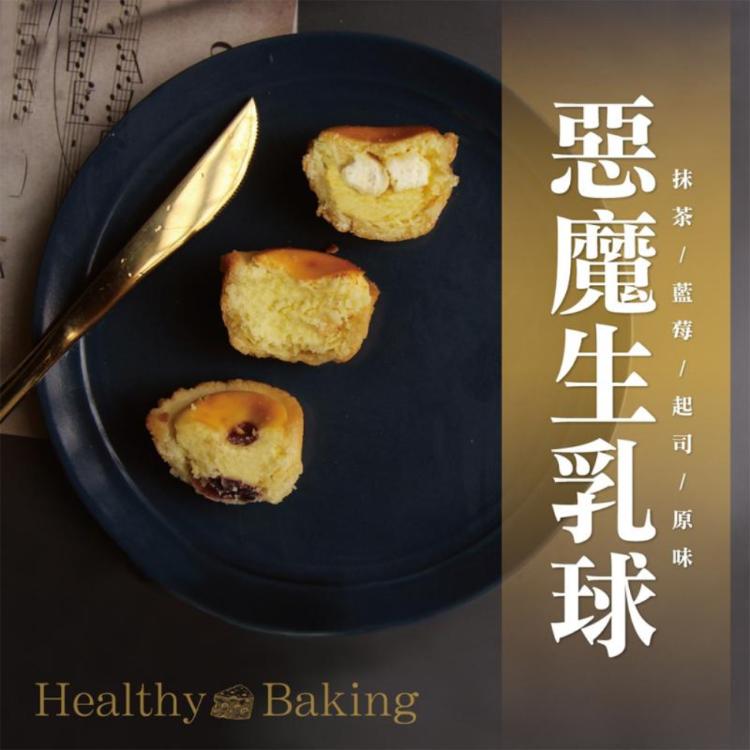 【麥麥先生】惡魔生乳球(綜合)