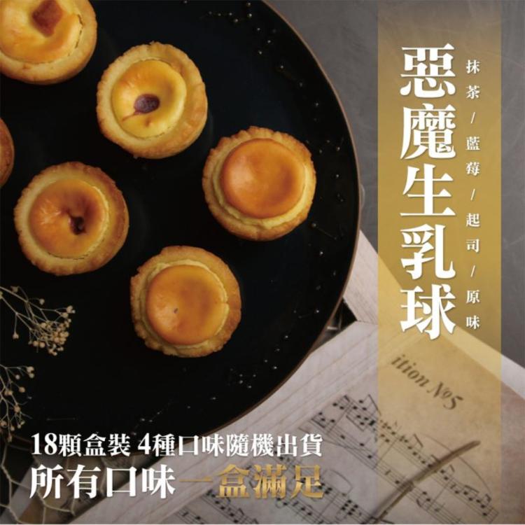 【麥麥先生】惡魔生乳球(綜合)