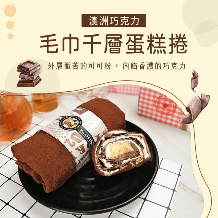 【麥麥先生】千層巧克力毛巾捲蛋糕