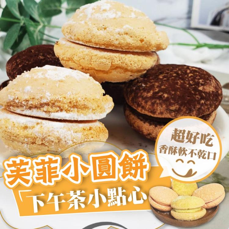 【貴夫人首座甜點】芙菲小圓餅(2盒附一提袋)