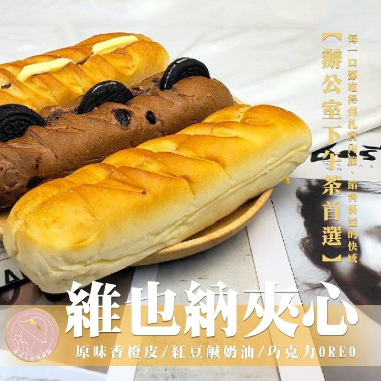 【貴夫人首座甜點】維也納夾心麵包